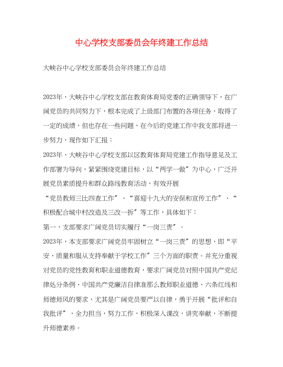 2023年支部委员会终建工作总结范文.docx_第1页