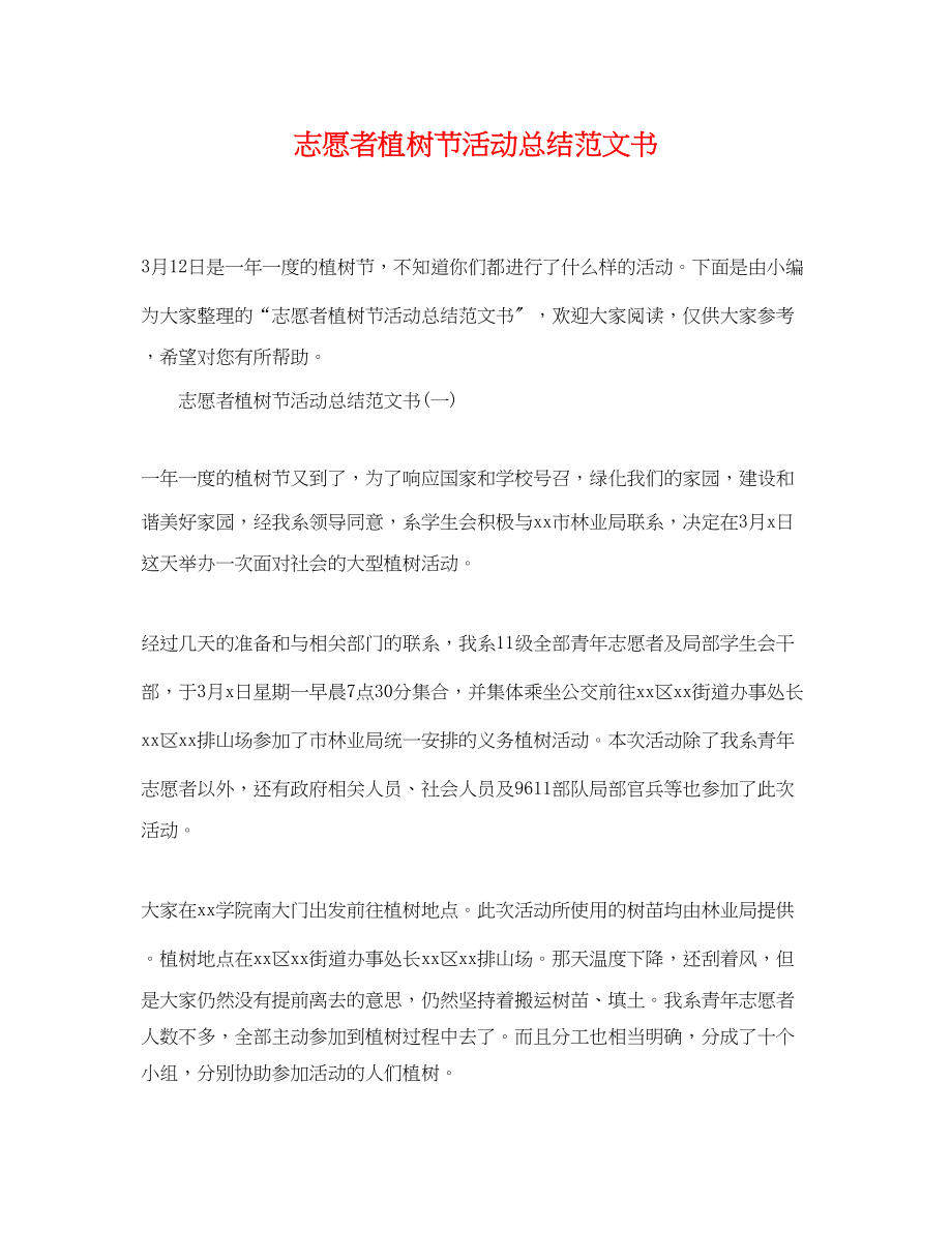 2023年志愿者植树节活动总结书范文.docx_第1页