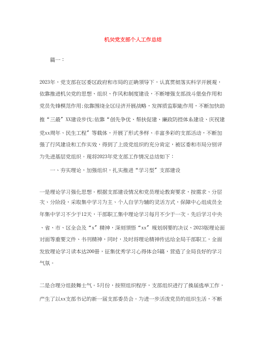 2023年机关党支部个人工作总结范文.docx_第1页