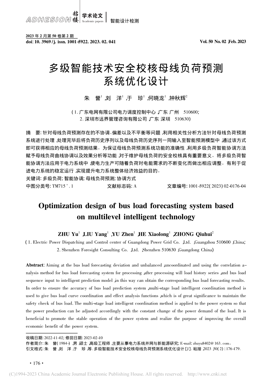 多级智能技术安全校核母线负荷预测系统优化设计_朱誉.pdf_第1页