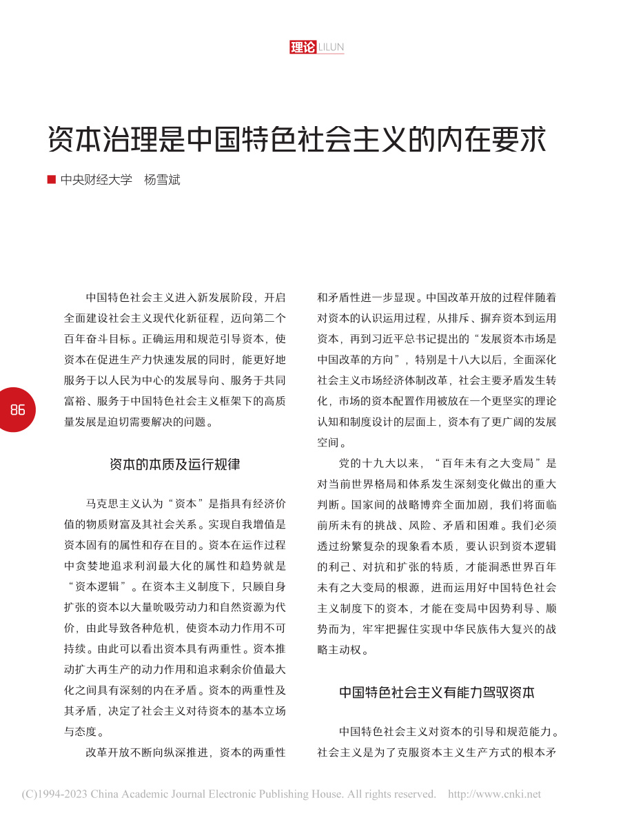 资本治理是中国特色社会主义的内在要求_杨雪斌.pdf_第1页