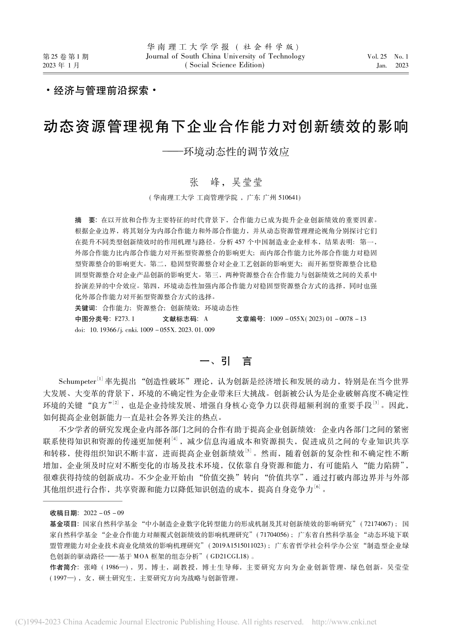 动态资源管理视角下企业合作...响——环境动态性的调节效应_张峰.pdf_第1页