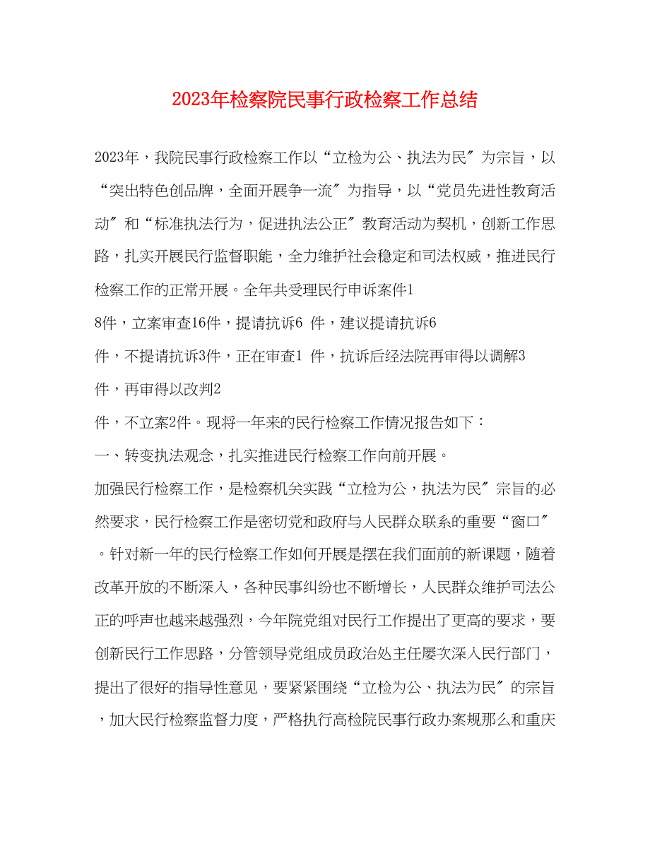 2023年检察院民事行政检察工作总结2范文.docx_第1页