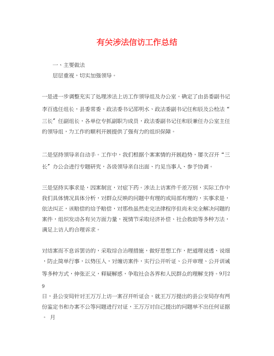 2023年有关涉法信访工作总结范文.docx_第1页