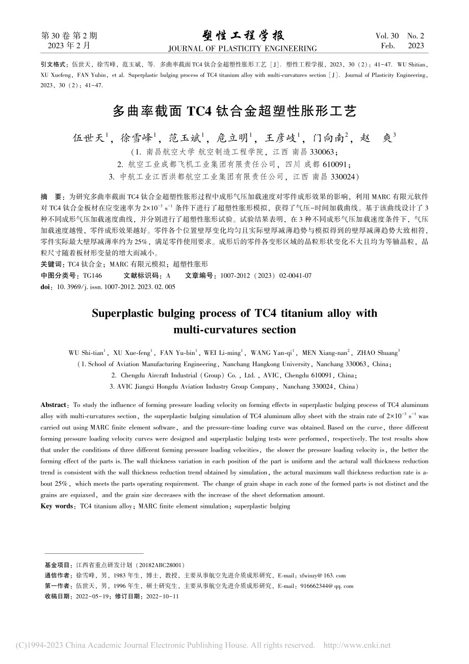 多曲率截面TC4钛合金超塑性胀形工艺_伍世天.pdf_第1页