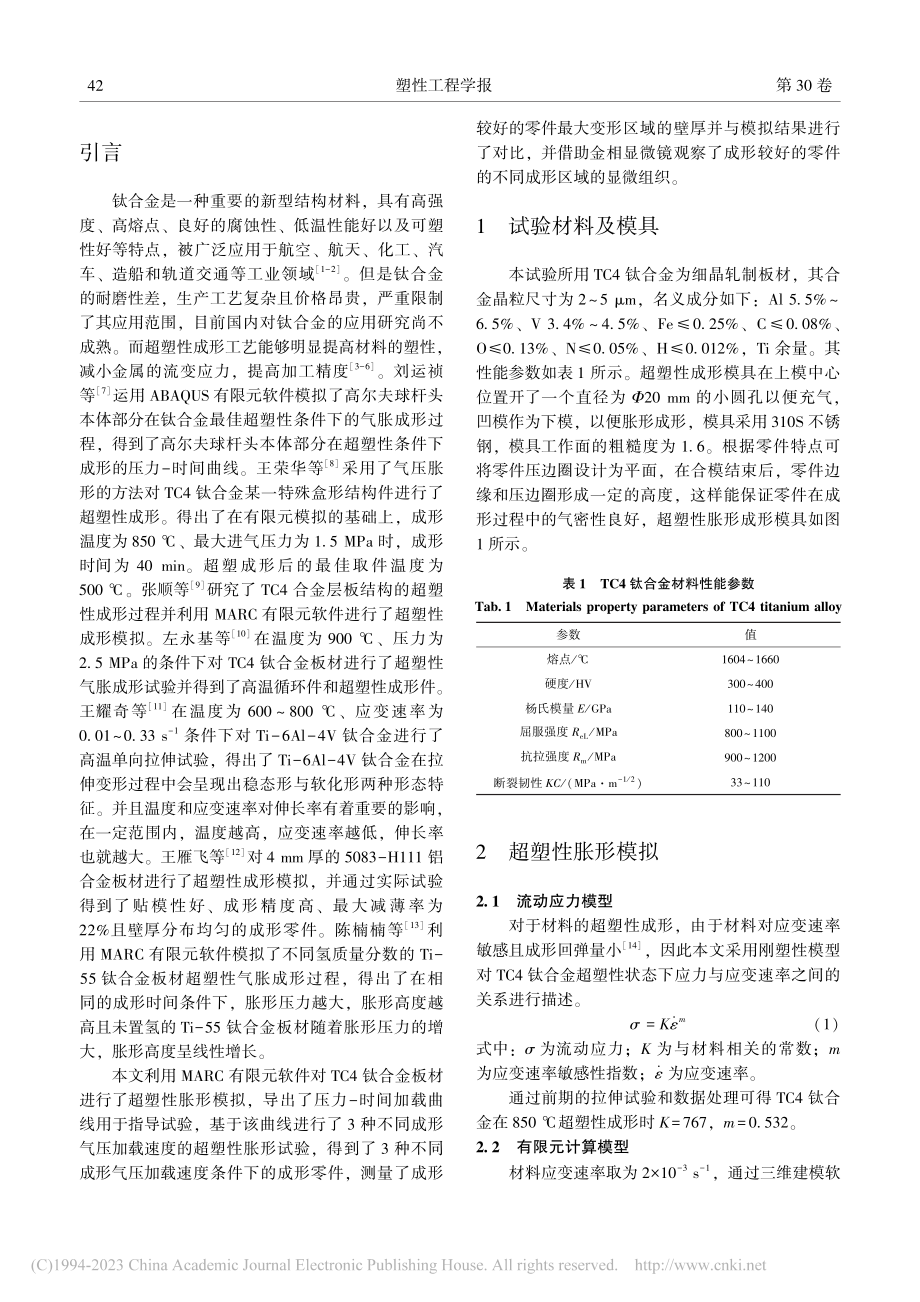 多曲率截面TC4钛合金超塑性胀形工艺_伍世天.pdf_第2页