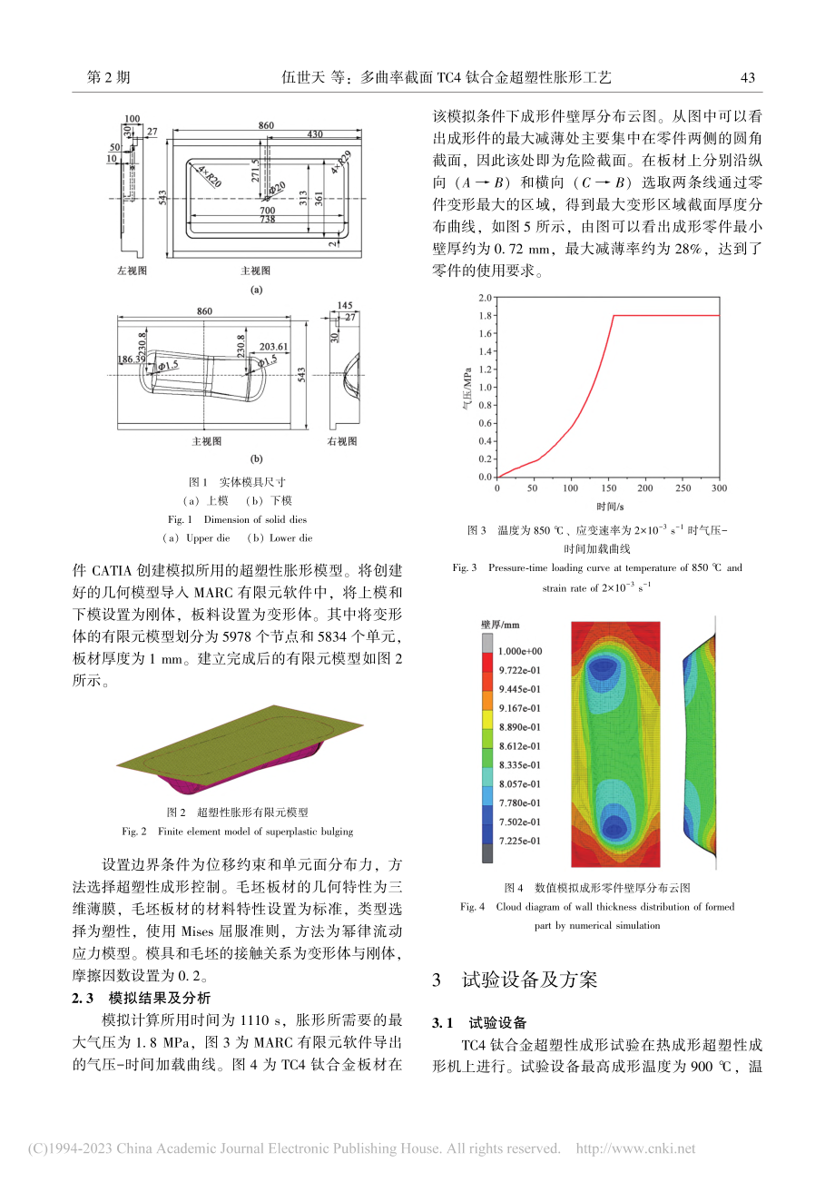 多曲率截面TC4钛合金超塑性胀形工艺_伍世天.pdf_第3页