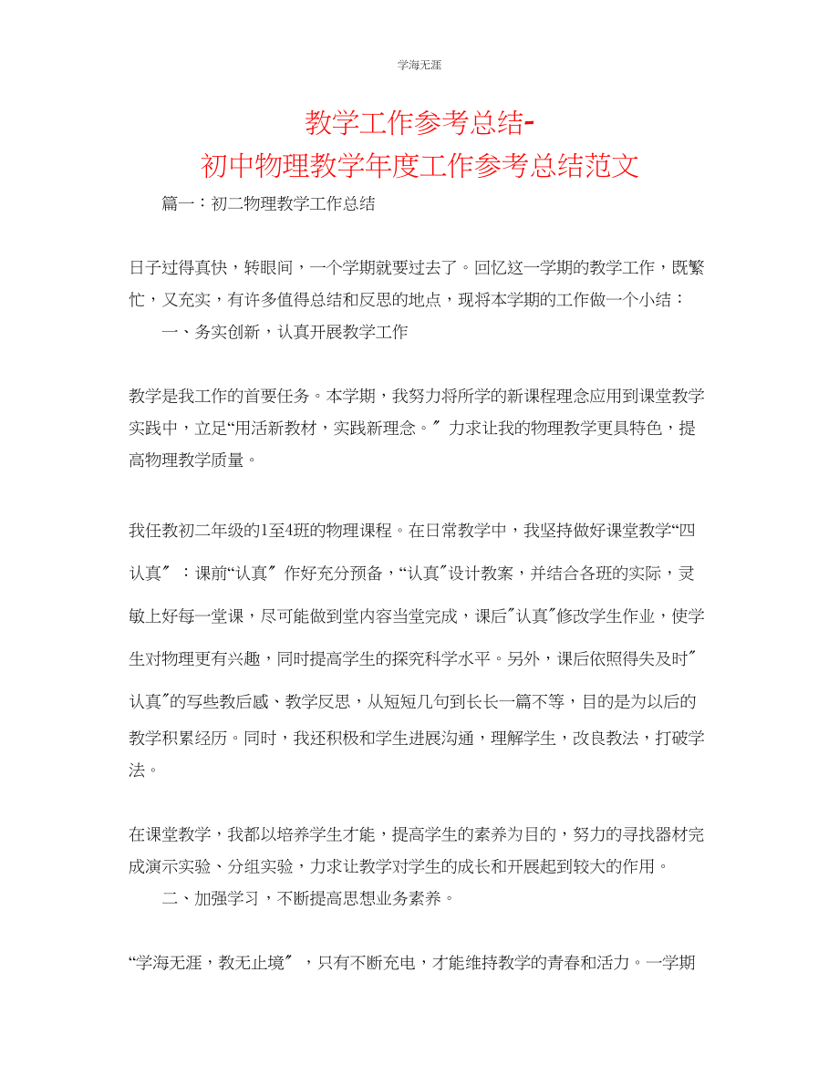 2023年教学工作总结初中物理教工作总结范文.docx_第1页