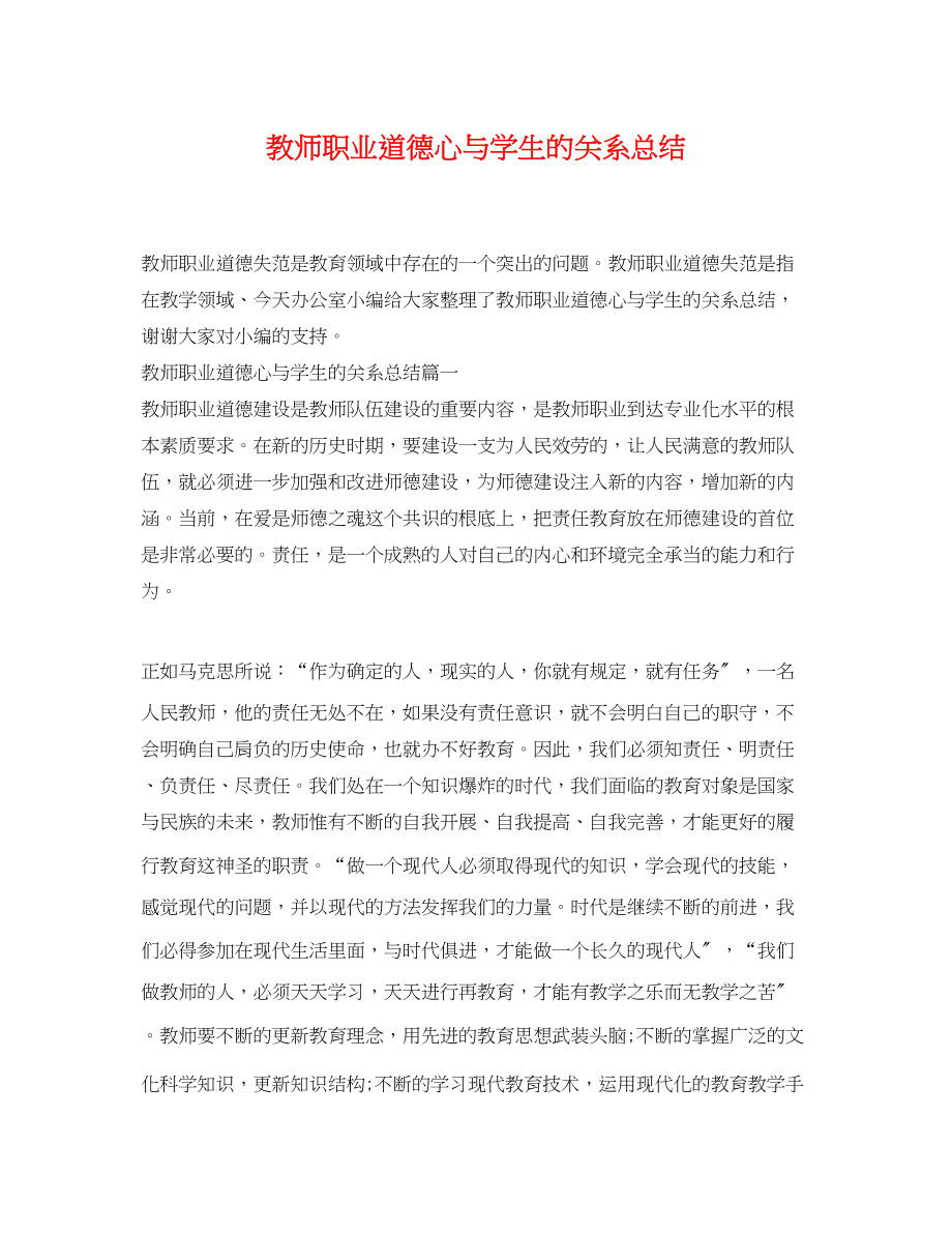 2023年教师职业道德心与学生的关系总结范文.docx_第1页