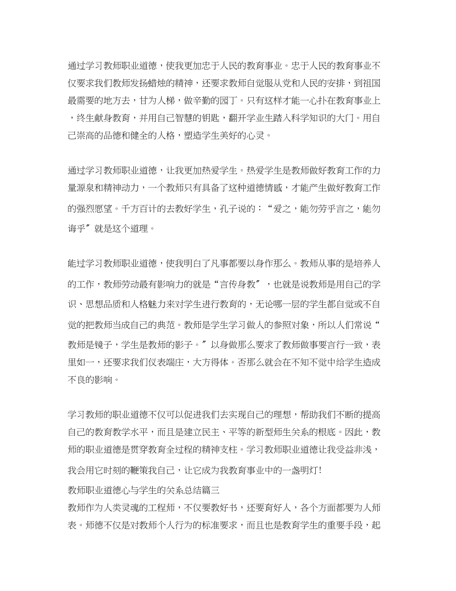 2023年教师职业道德心与学生的关系总结范文.docx_第3页