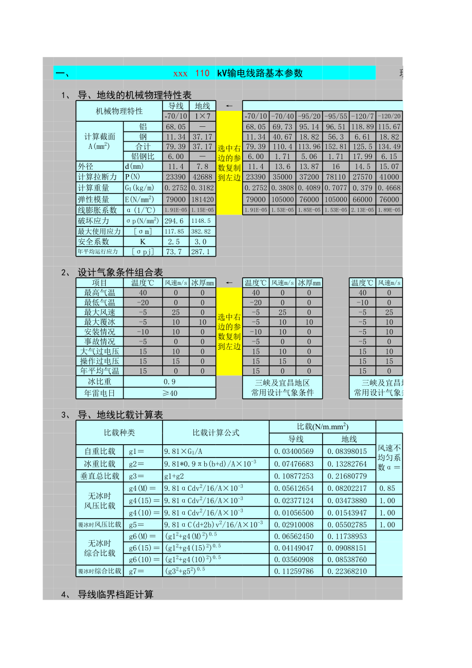 输电线路导线机械计算器.xls_第1页