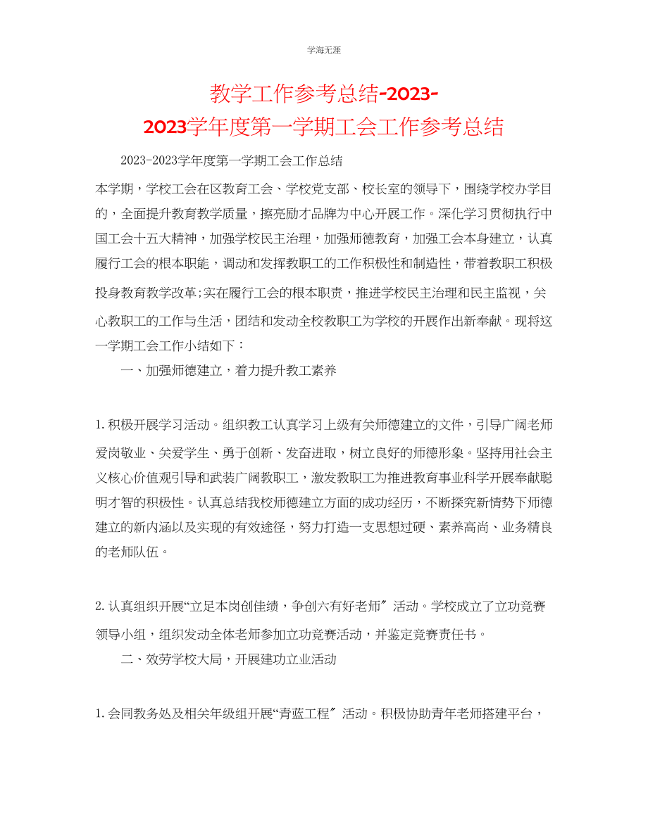 2023年教学工作总结第一学期工会工作总结.docx_第1页