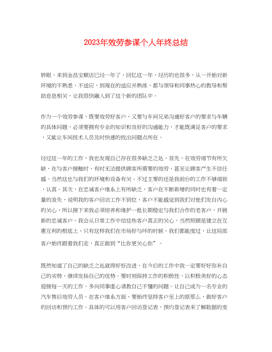 2023年服务顾问个人终总结2范文.docx_第1页