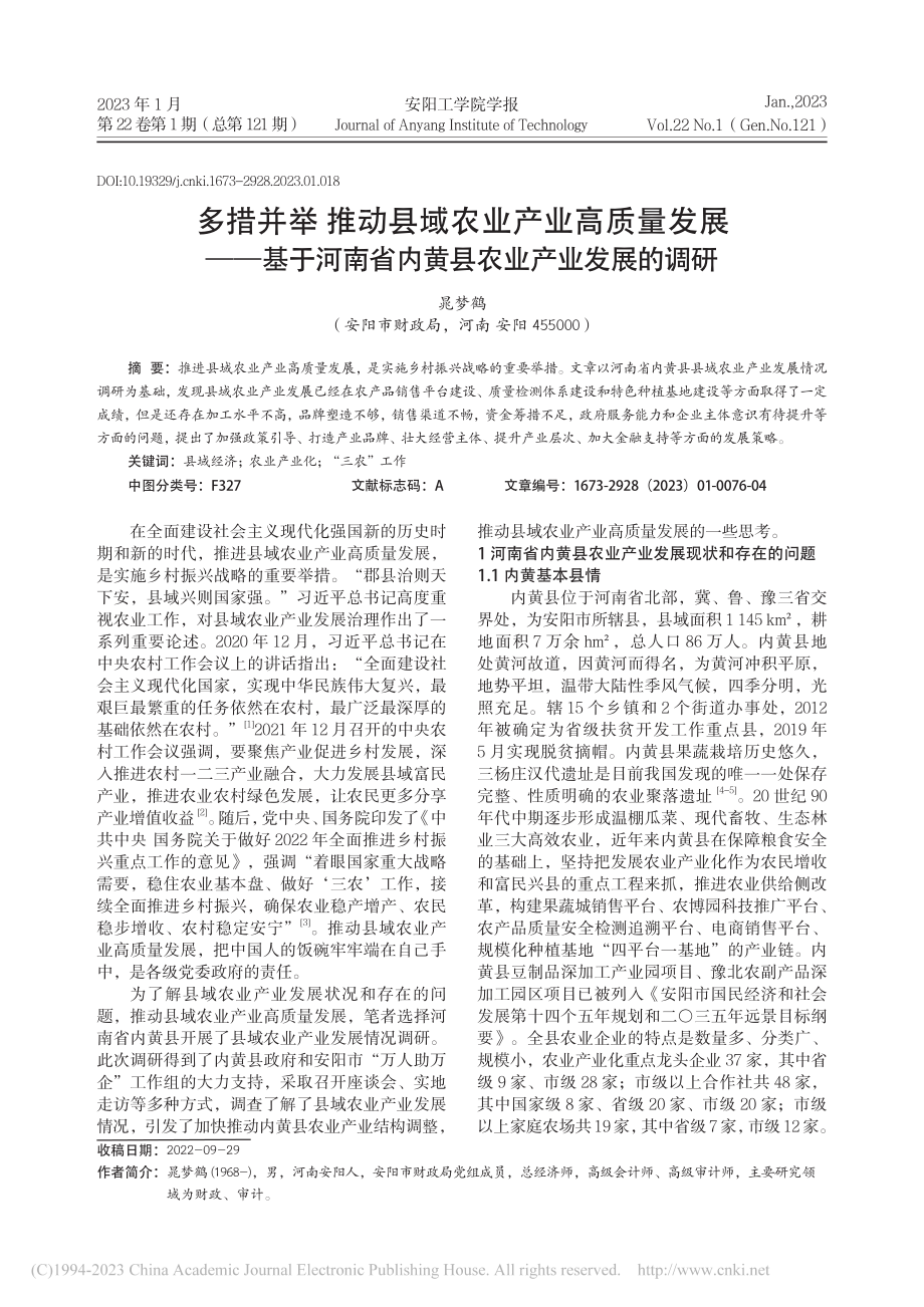 多措并举__推动县域农业产...省内黄县农业产业发展的调研_晁梦鹤.pdf_第1页