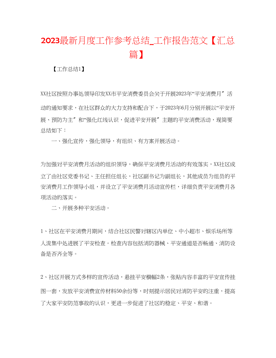 2023年月度工作总结_工作报告范文汇总篇.docx_第1页