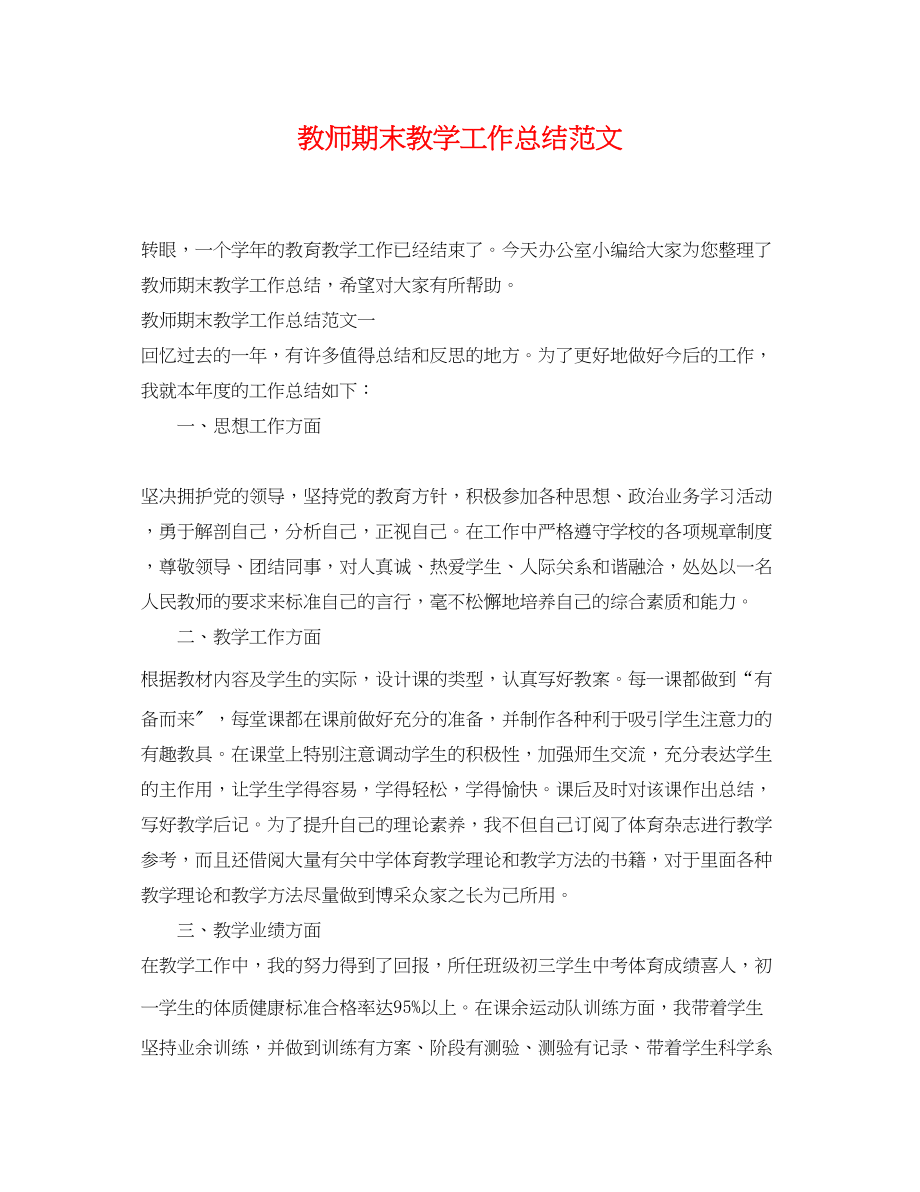 2023年教师期末教学工作总结4范文.docx_第1页