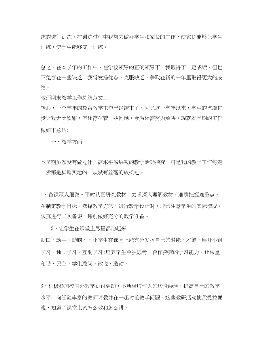 2023年教师期末教学工作总结4范文.docx_第2页