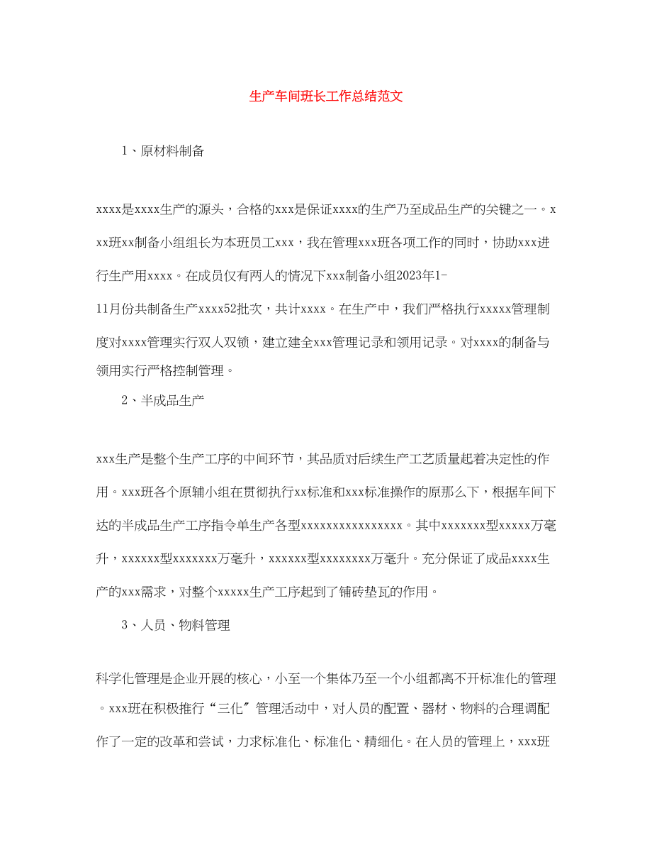 2023年生产车间班长工作总结范文.docx_第1页