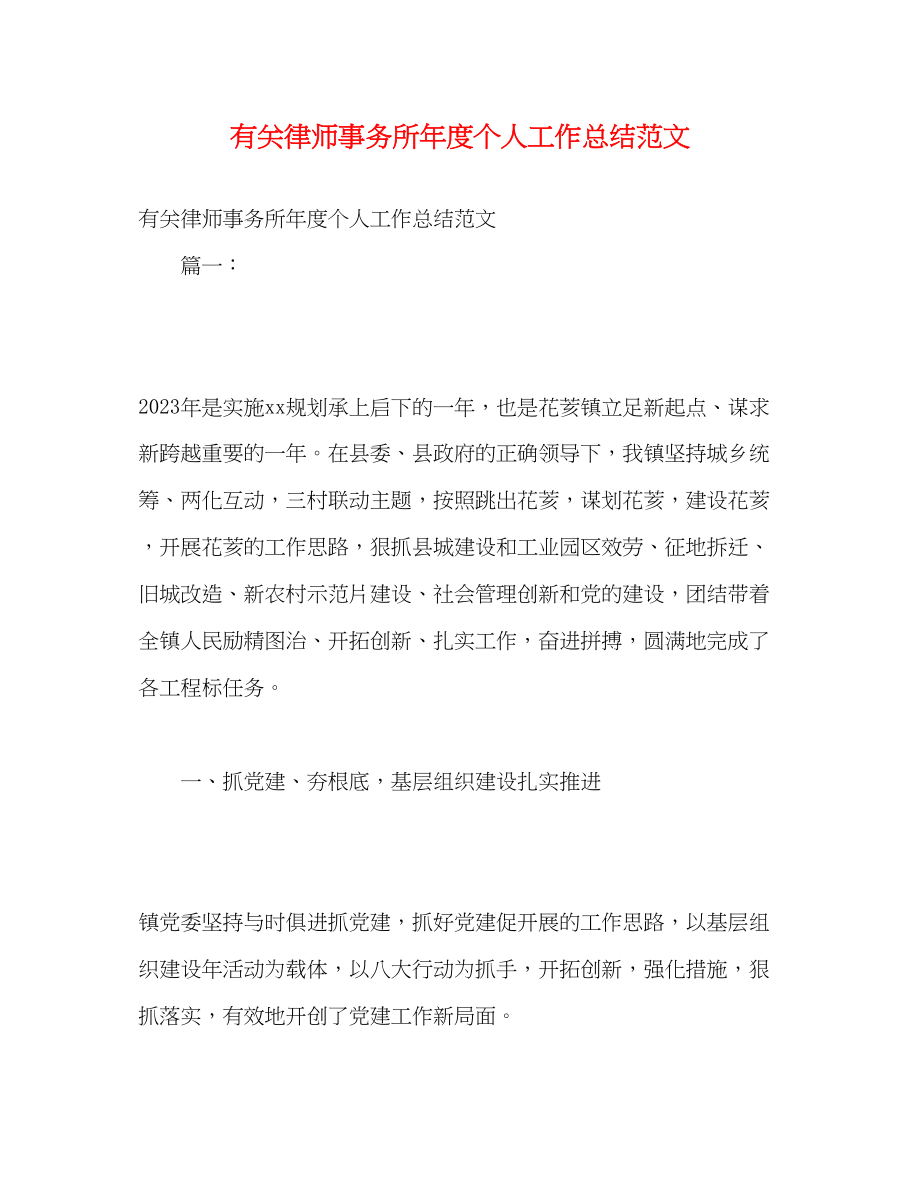 2023年有关律师事务所度个人工作总结范文.docx_第1页