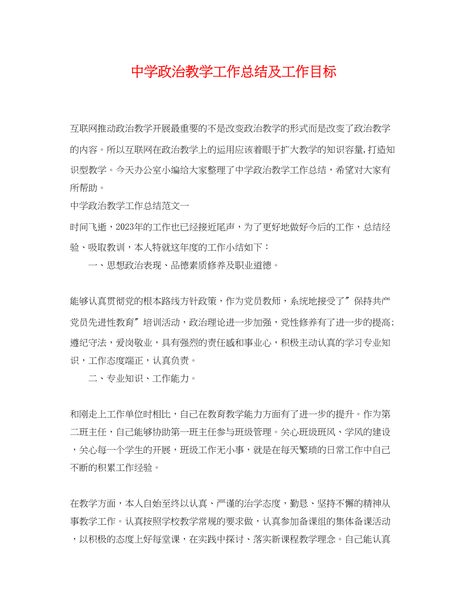 2023年政治教学工作总结及工作目标范文.docx_第1页