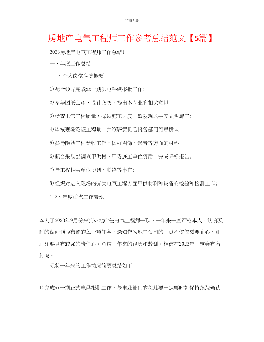 2023年房地产电气工程师工作总结5篇范文.docx_第1页