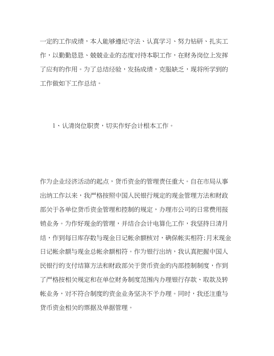 2023年现金出纳人员的个人工作总结范文.docx_第2页