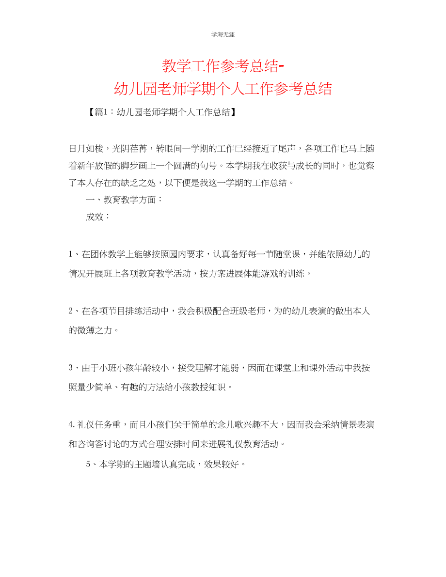 2023年教学工作总结幼儿园教师学期个人工作总结.docx_第1页