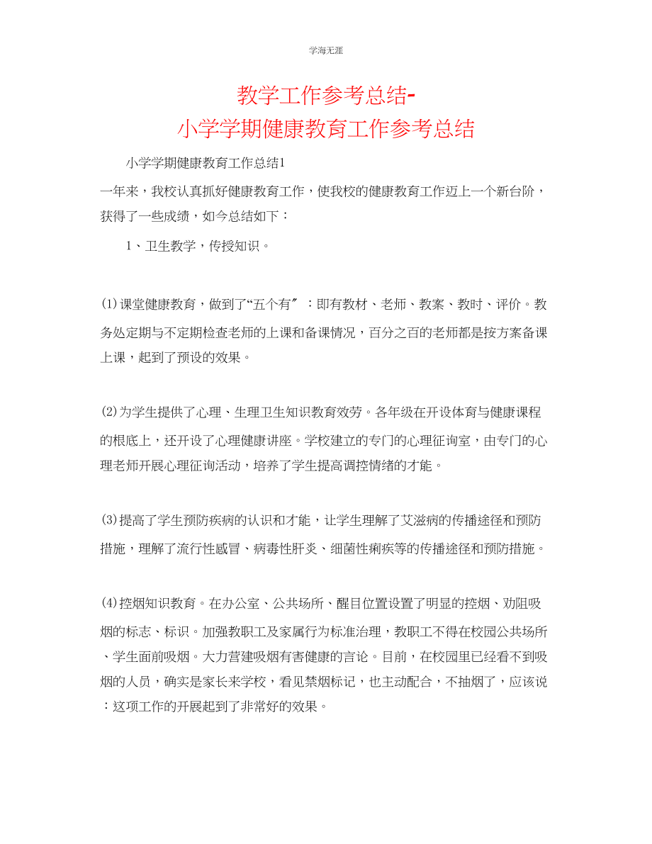 2023年教学工作总结小学学期健康教育工作总结.docx_第1页