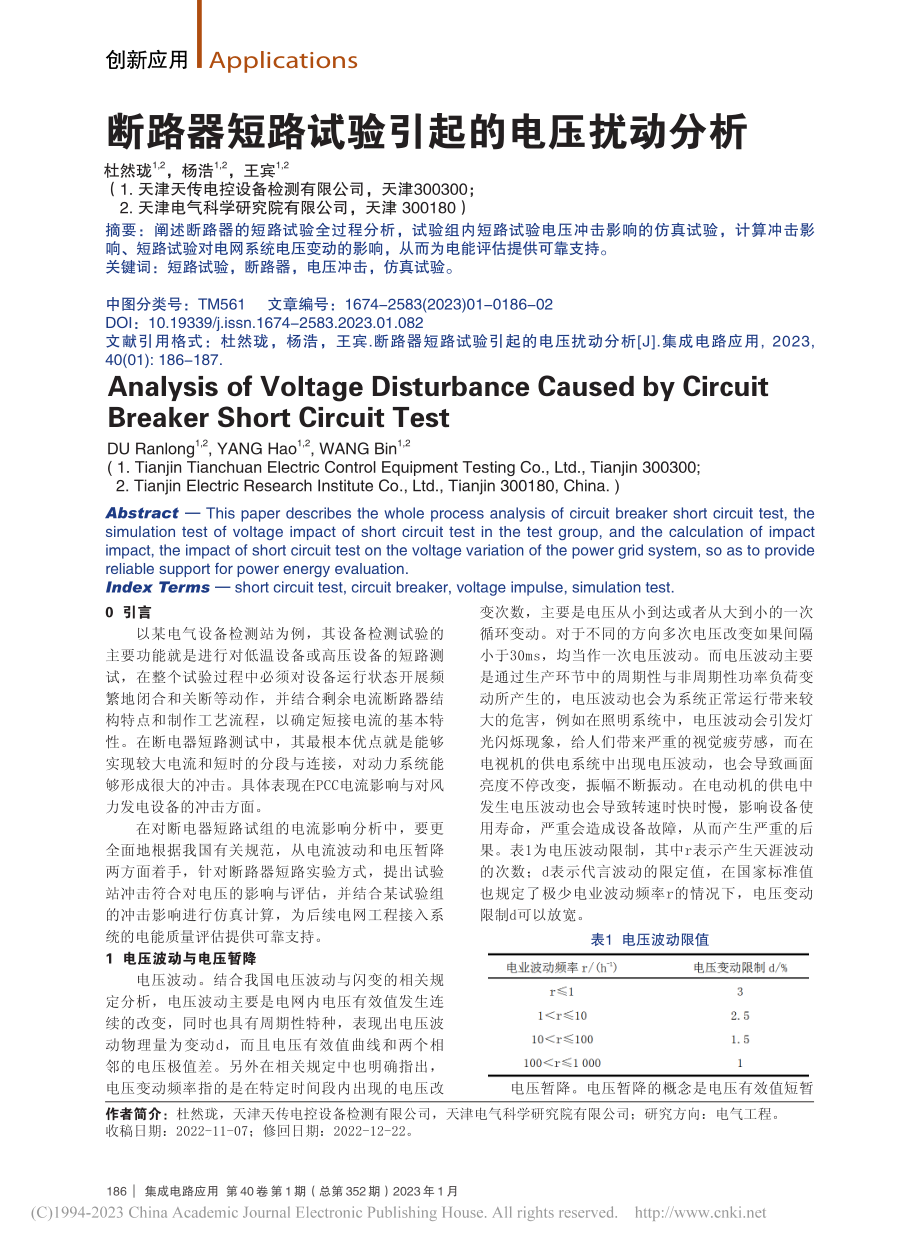 断路器短路试验引起的电压扰动分析_杜然珑.pdf_第1页