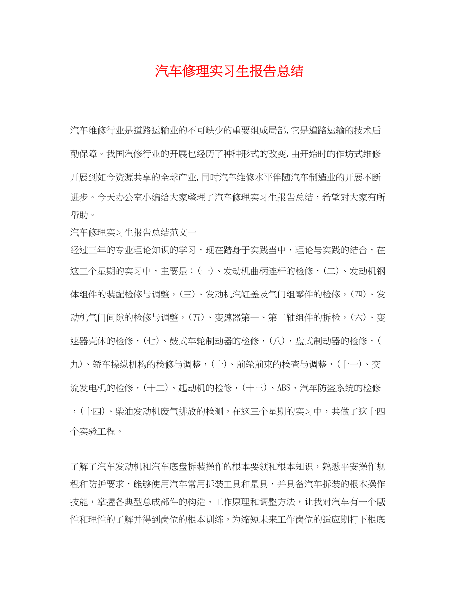 2023年汽车修理实习生报告总结范文.docx_第1页