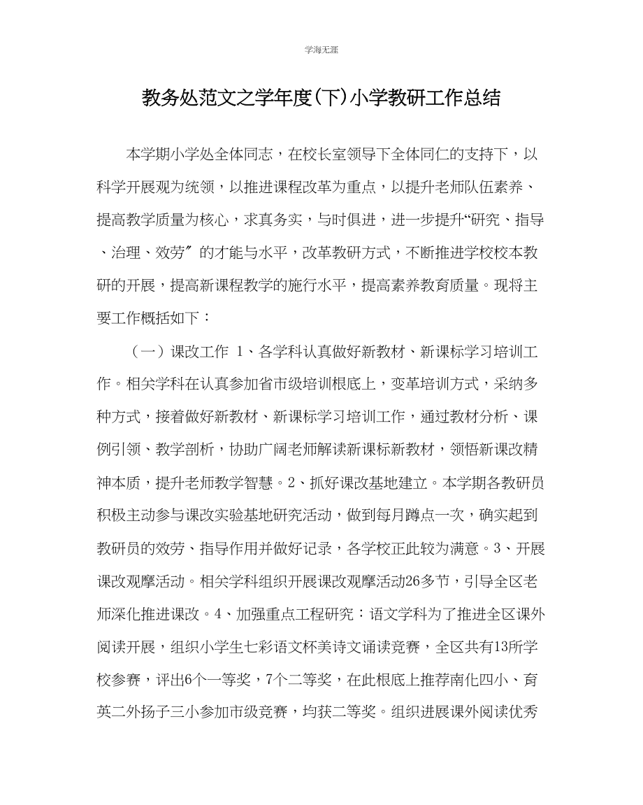 2023年教导处范文学度下小学教研工作总结.docx_第1页