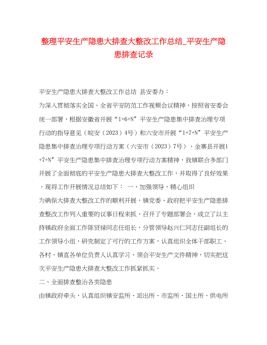 2023年整理安全生产隐患大排查大整改工作总结安全生产隐患排查记录范文.docx_第1页