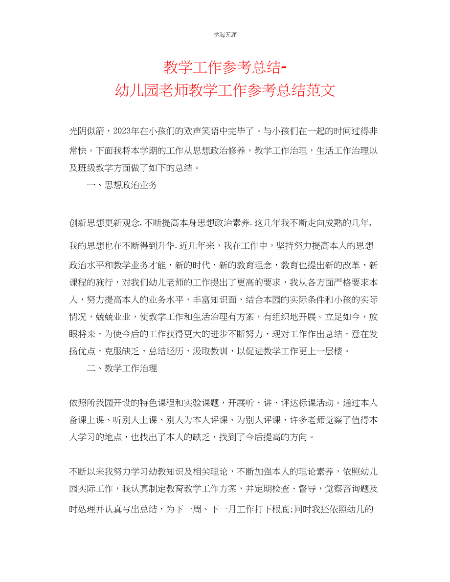 2023年教学工作总结幼儿园教师教学工作总结范文.docx_第1页