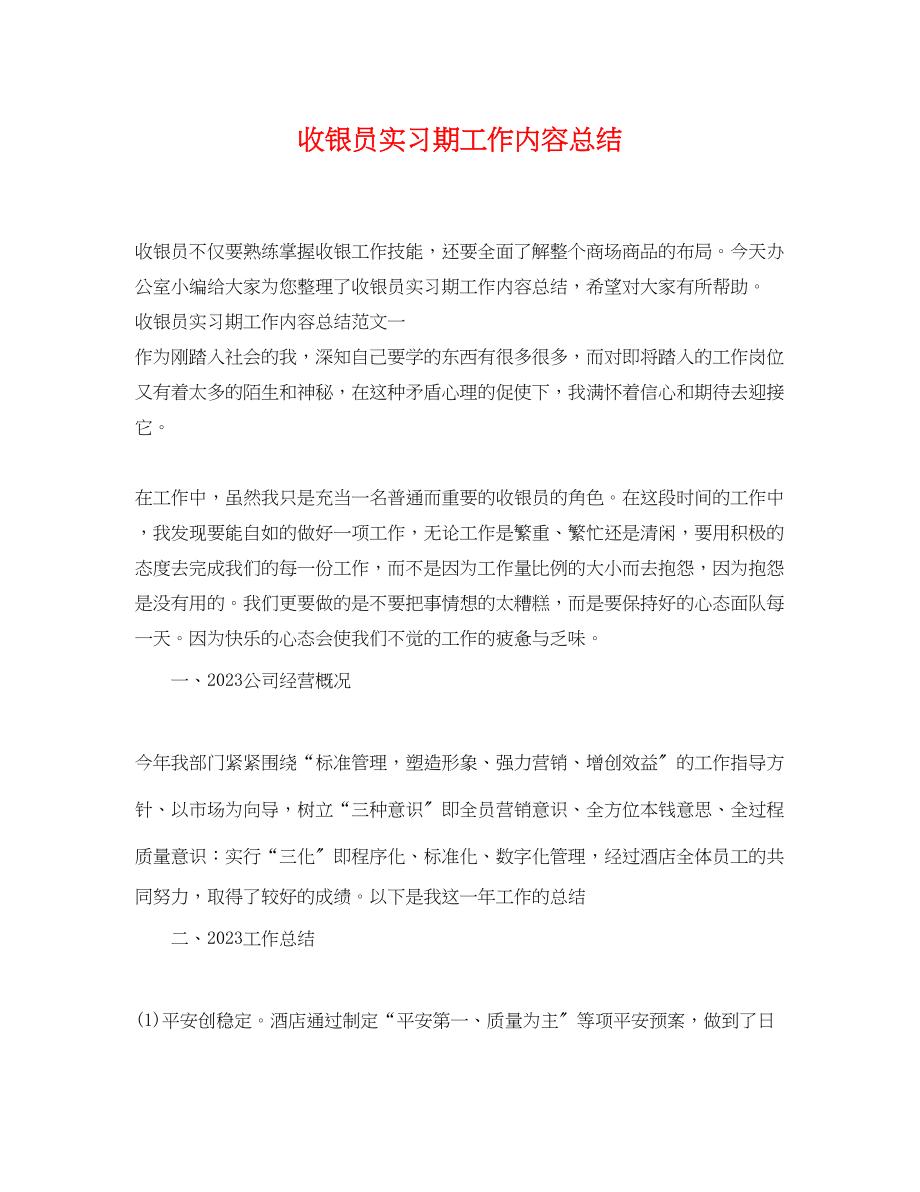 2023年收银员实习期工作内容总结范文.docx_第1页