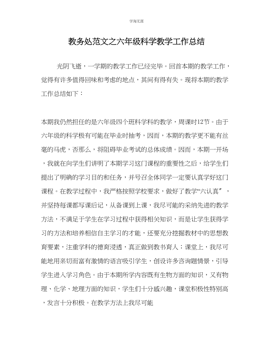 2023年教导处范文六级科学教学工作总结.docx_第1页