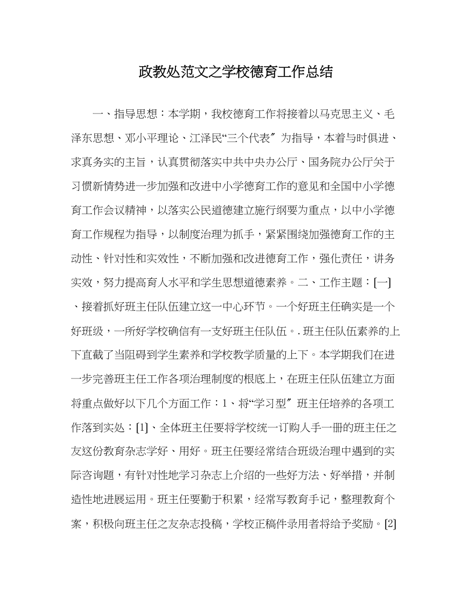 2023年政教处范文学校德育工作总结22.docx_第1页