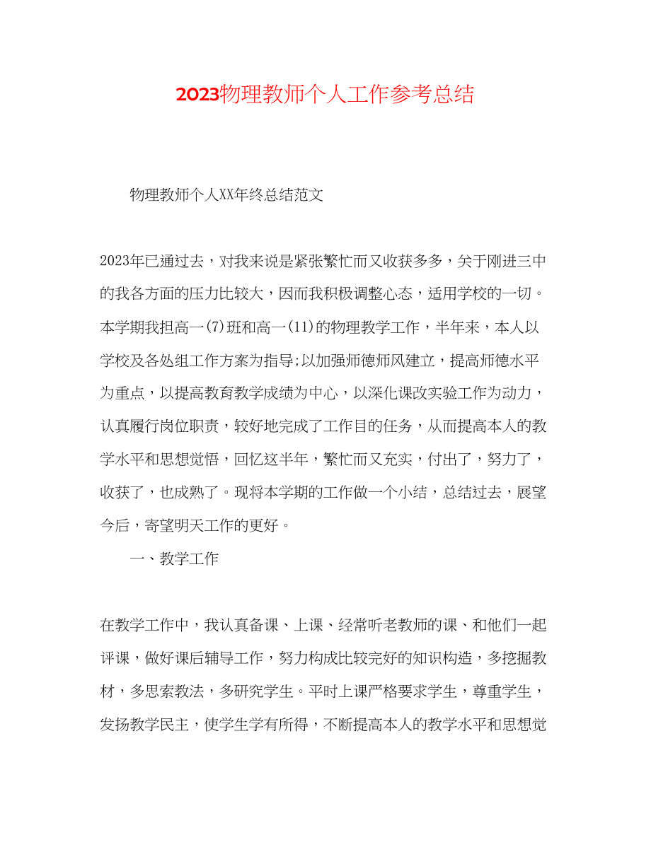 2023年物理教师个人工作总结范文.docx_第1页