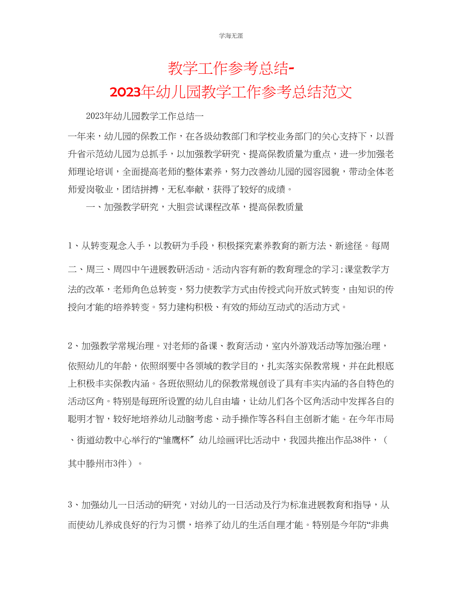 2023年教学工作总结幼儿园教学工作总结范文5.docx_第1页