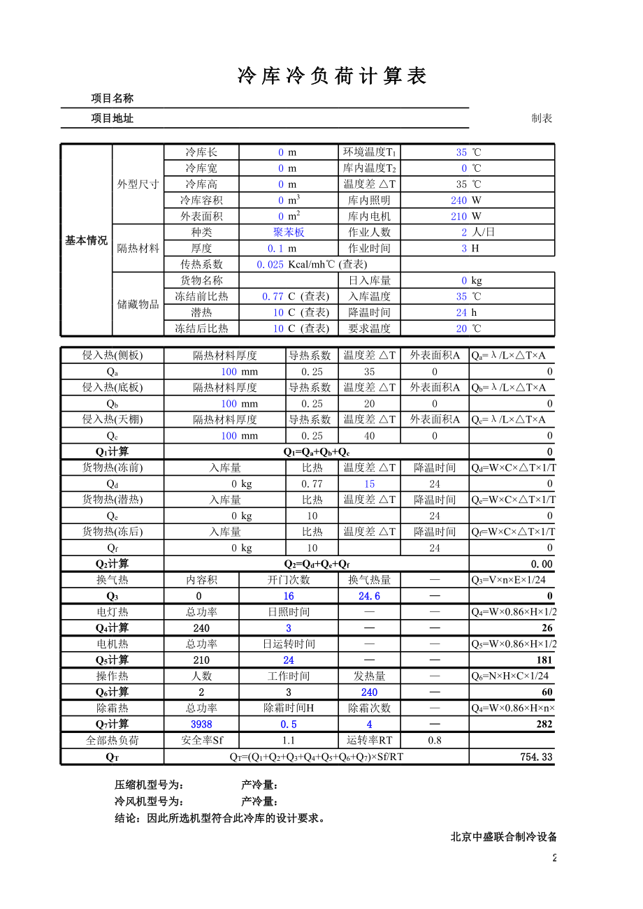 冷量计算表.xls_第1页