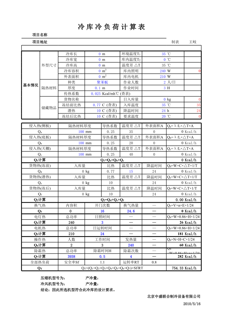 冷量计算表.xls_第3页