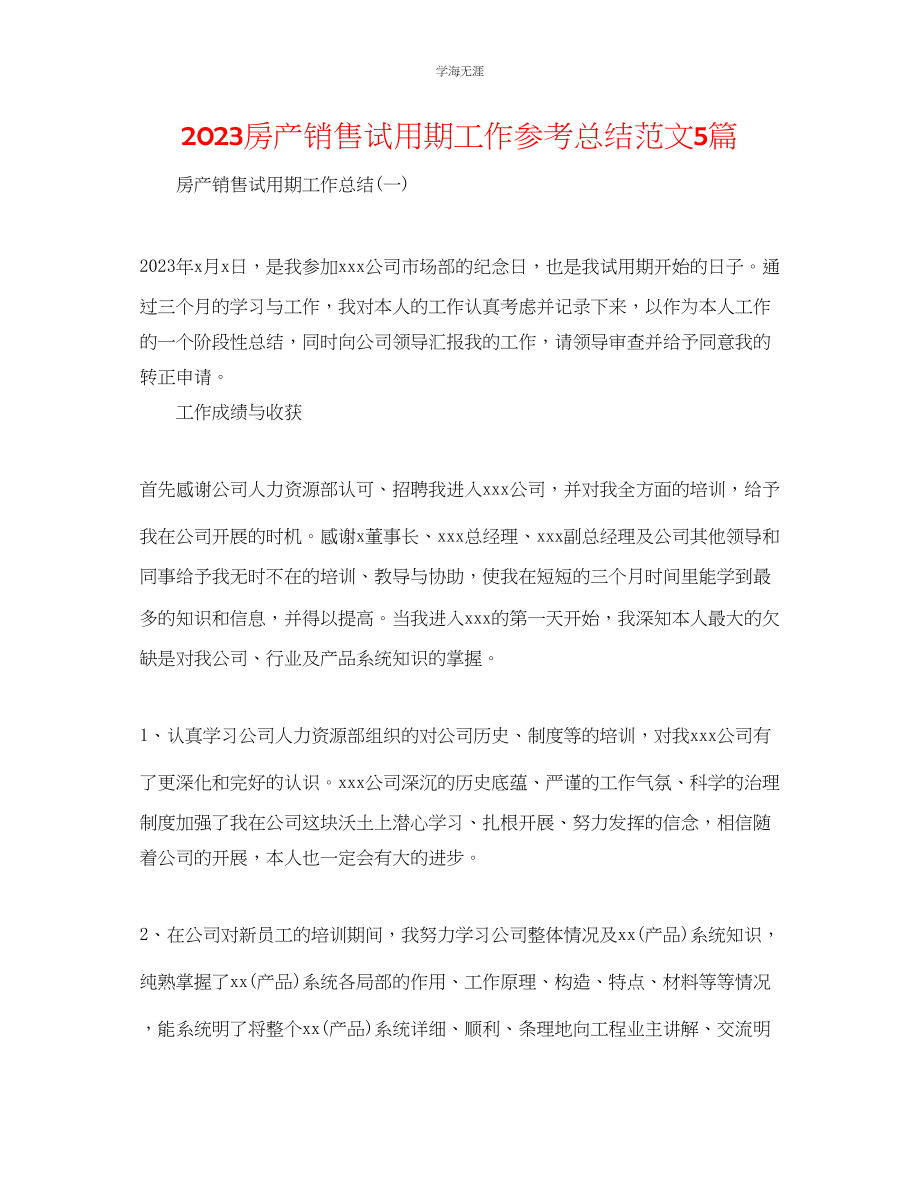 2023年房产销售试用期工作总结5篇范文.docx_第1页