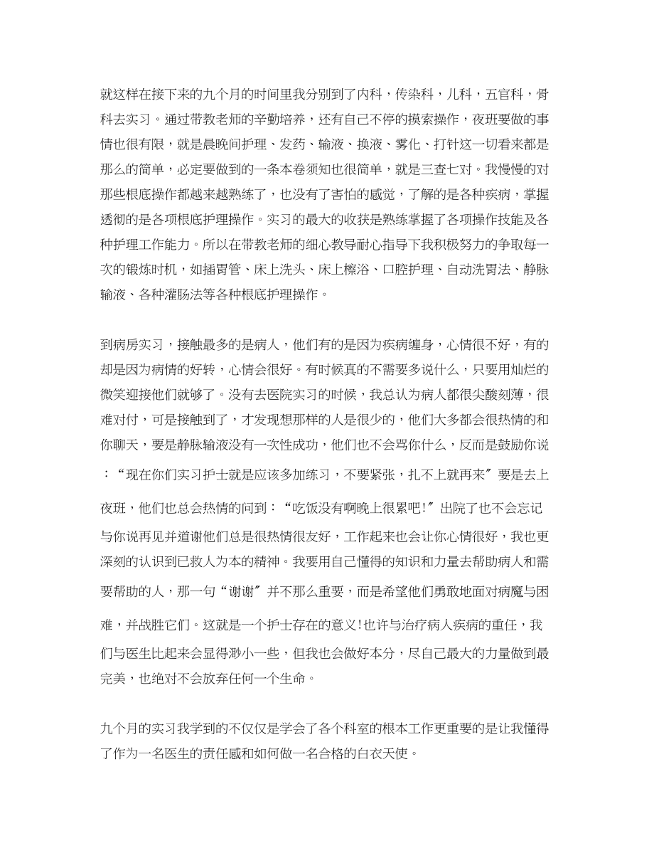 2023年护理实习总结3000字范文.docx_第2页