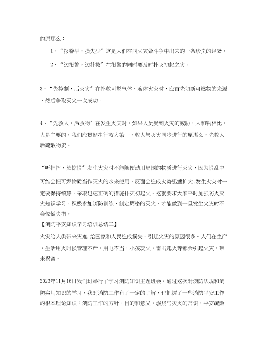 2023年消防安全知识学习培训总结范文.docx_第3页