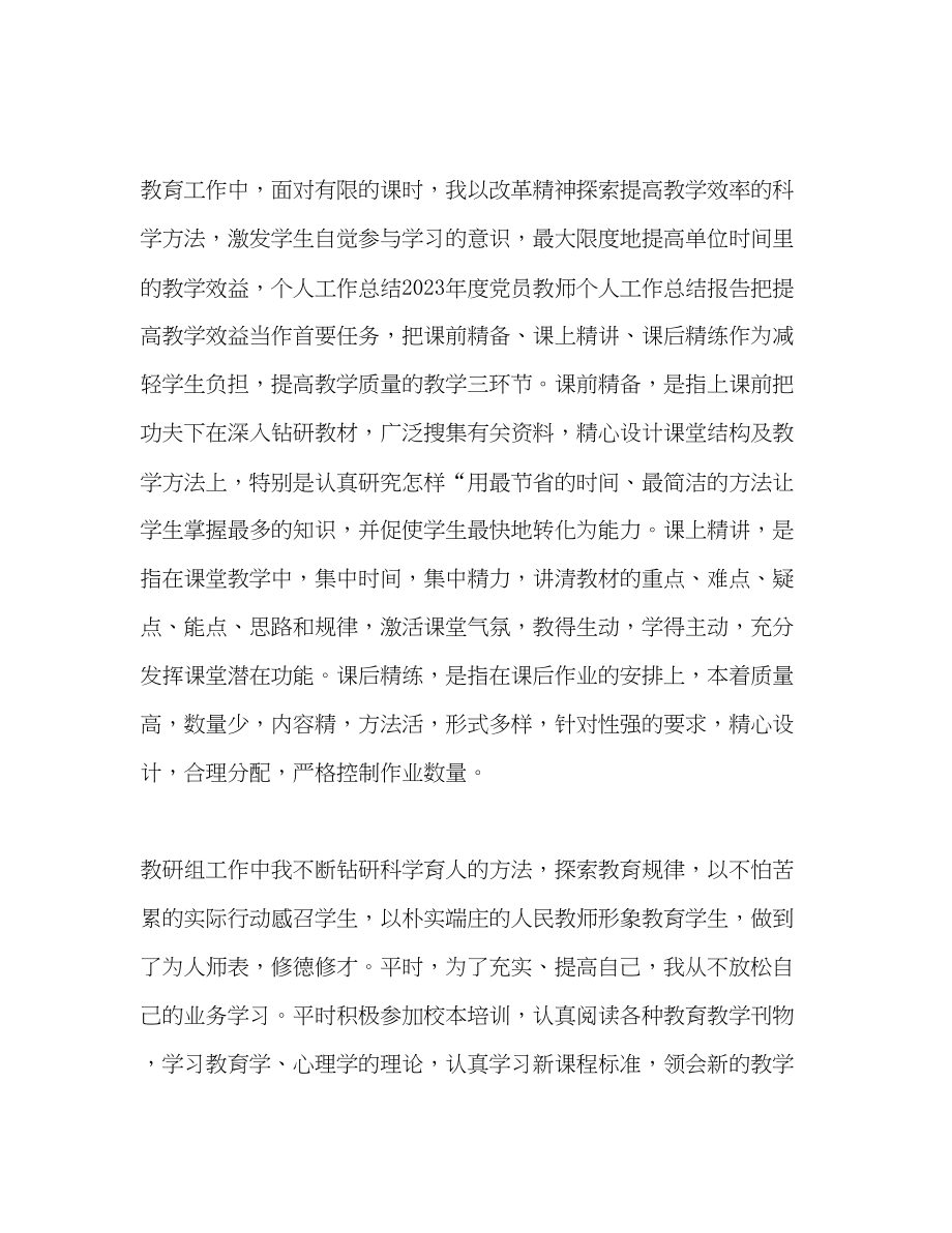 2023年教师党员度考核个人工作总结范文.docx_第3页