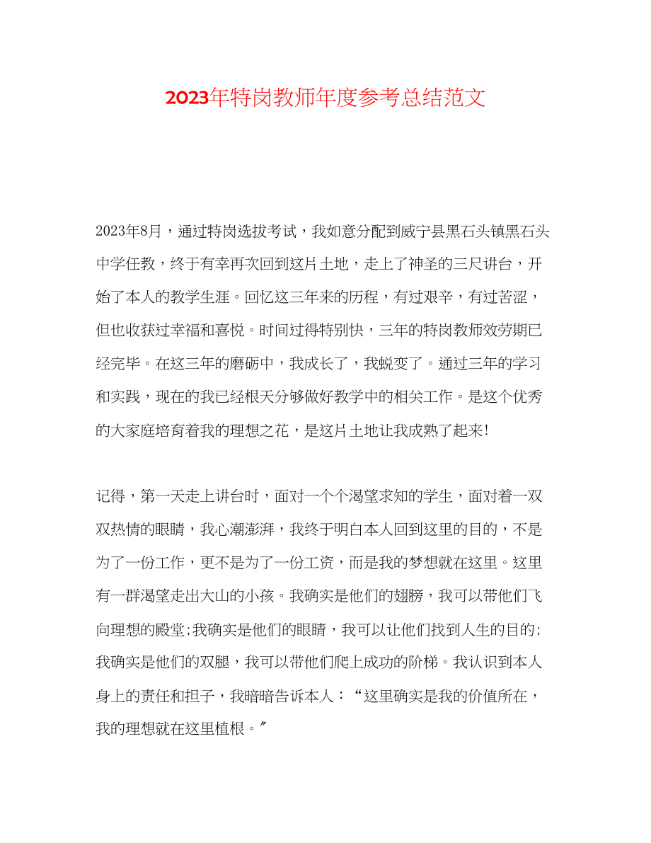 2023年特岗教师度总结范文.docx_第1页