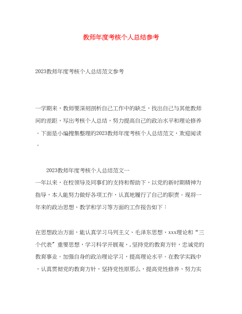 2023年教师度考核个人总结参考范文.docx_第1页