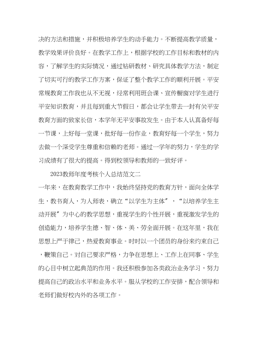 2023年教师度考核个人总结参考范文.docx_第3页