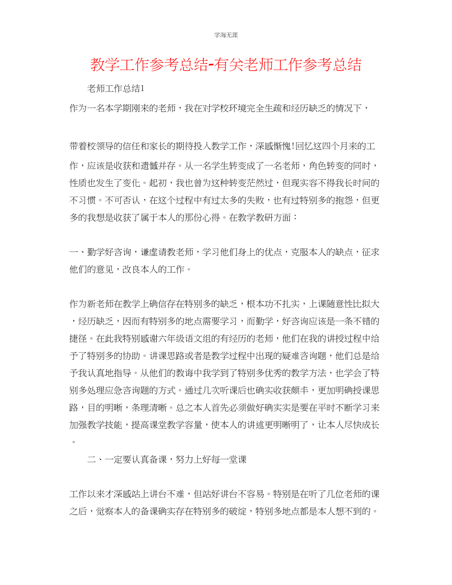 2023年教学工作总结有关教师工作总结.docx_第1页