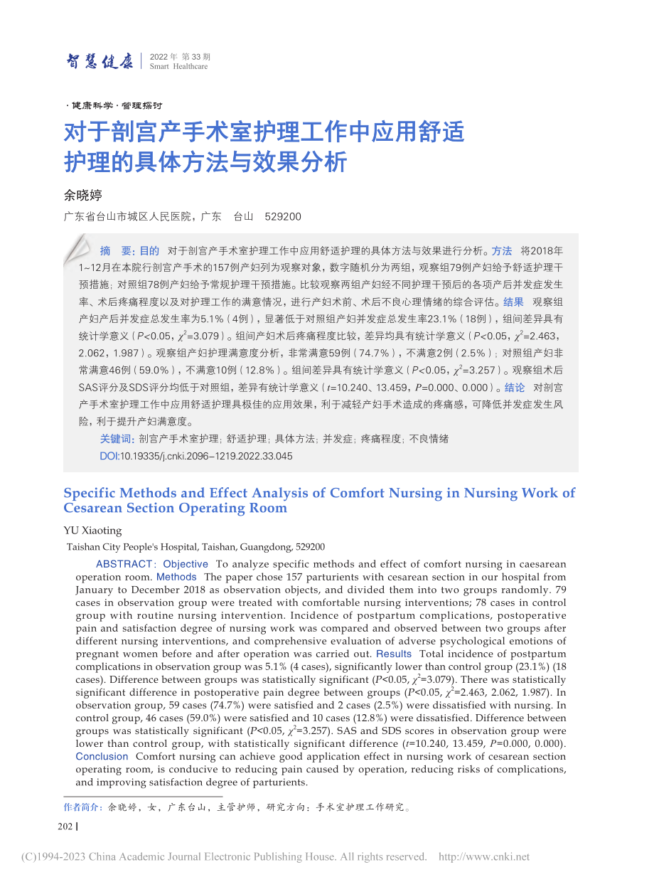 对于剖宫产手术室护理工作中...适护理的具体方法与效果分析_余晓婷.pdf_第1页