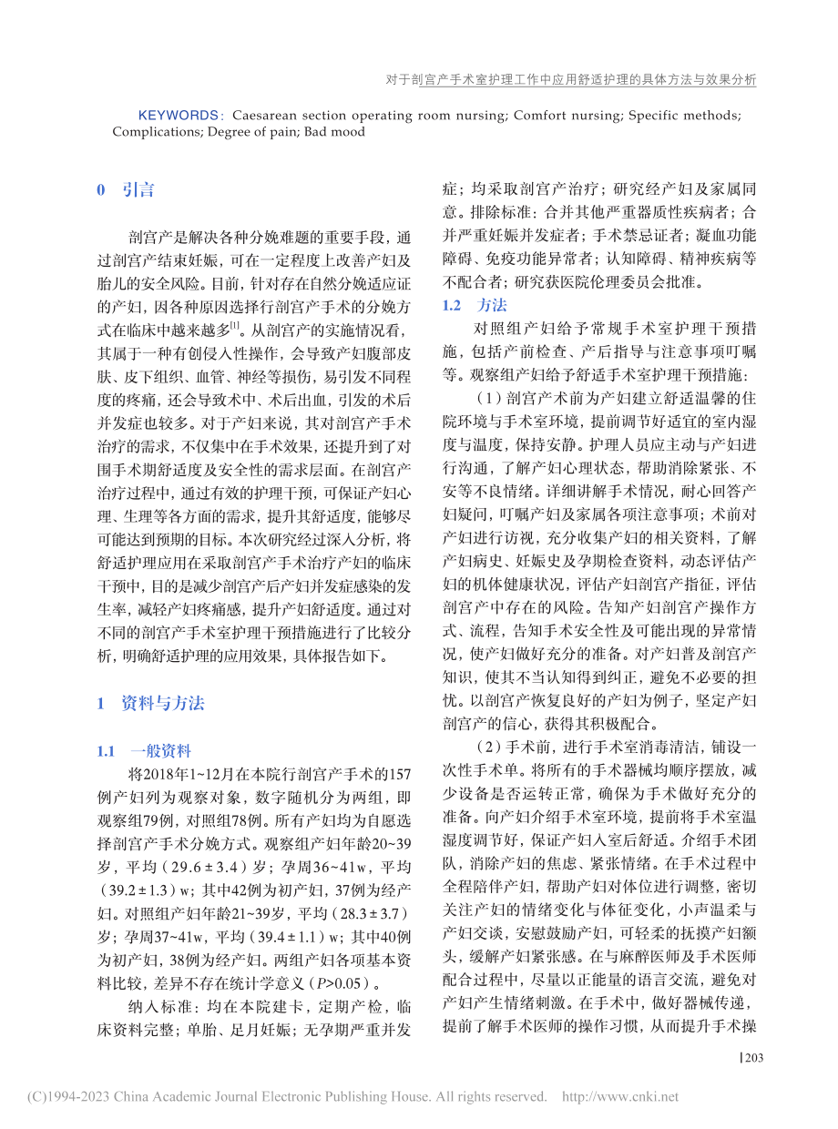 对于剖宫产手术室护理工作中...适护理的具体方法与效果分析_余晓婷.pdf_第2页